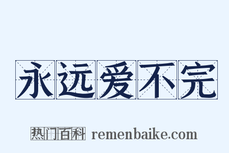 永远爱不完是什么意思的图片